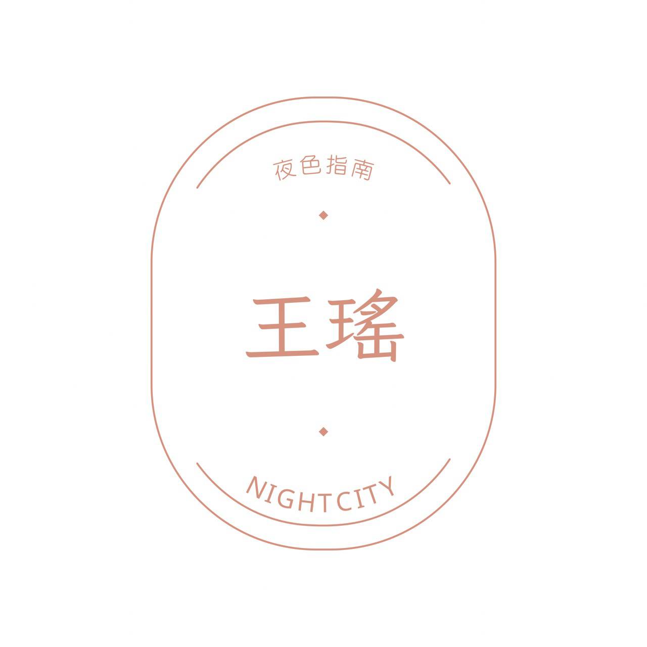 王瑤