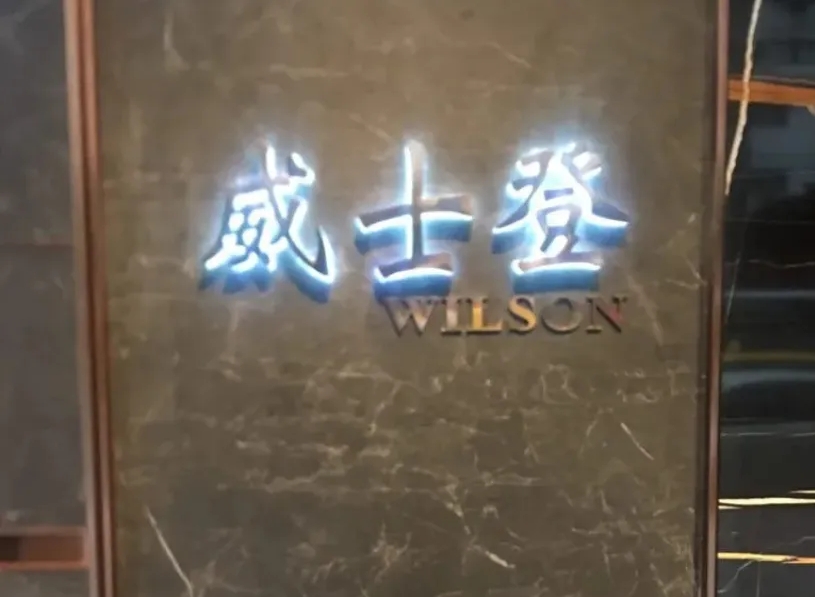 威士登禮便服會館 店家照片