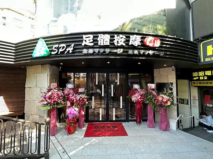 森SPA足體養生館 - 士林館店家環境