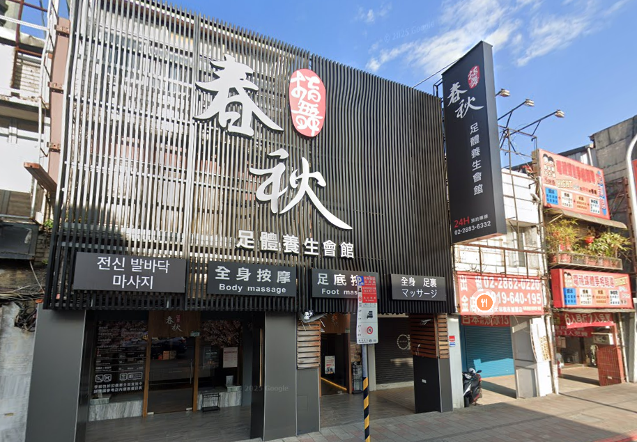 指舞春秋足體養生會館 士林會館店家環境