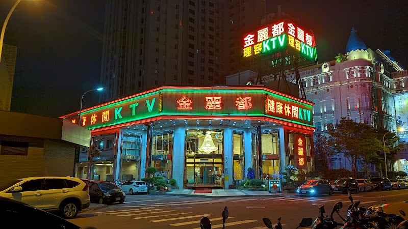 金麗都理容KTV-崇德店