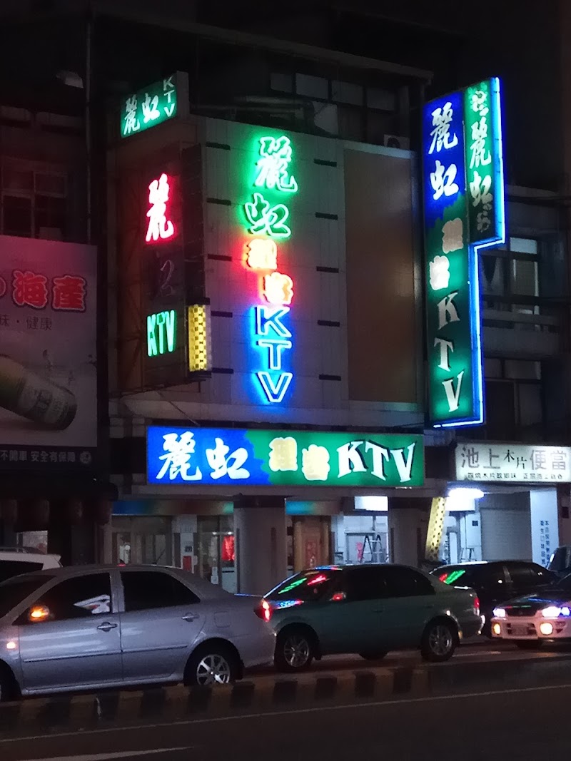 麗虹理容KTV