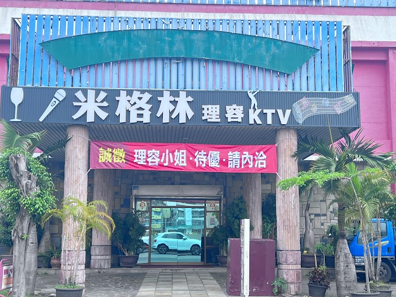 米格林KTV理容名店